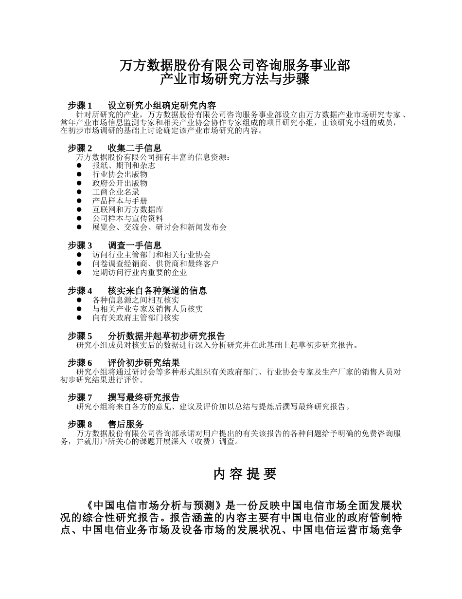 《中国电信市场分析与预测》(电子版).doc_第3页