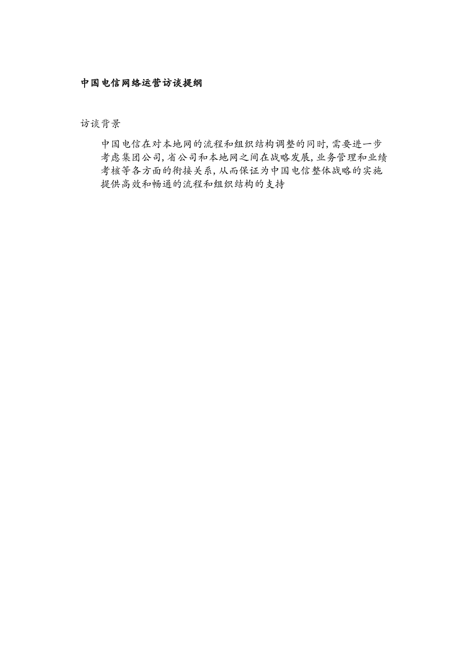 INTERVIEW GUIDE 0111.doc_第1页