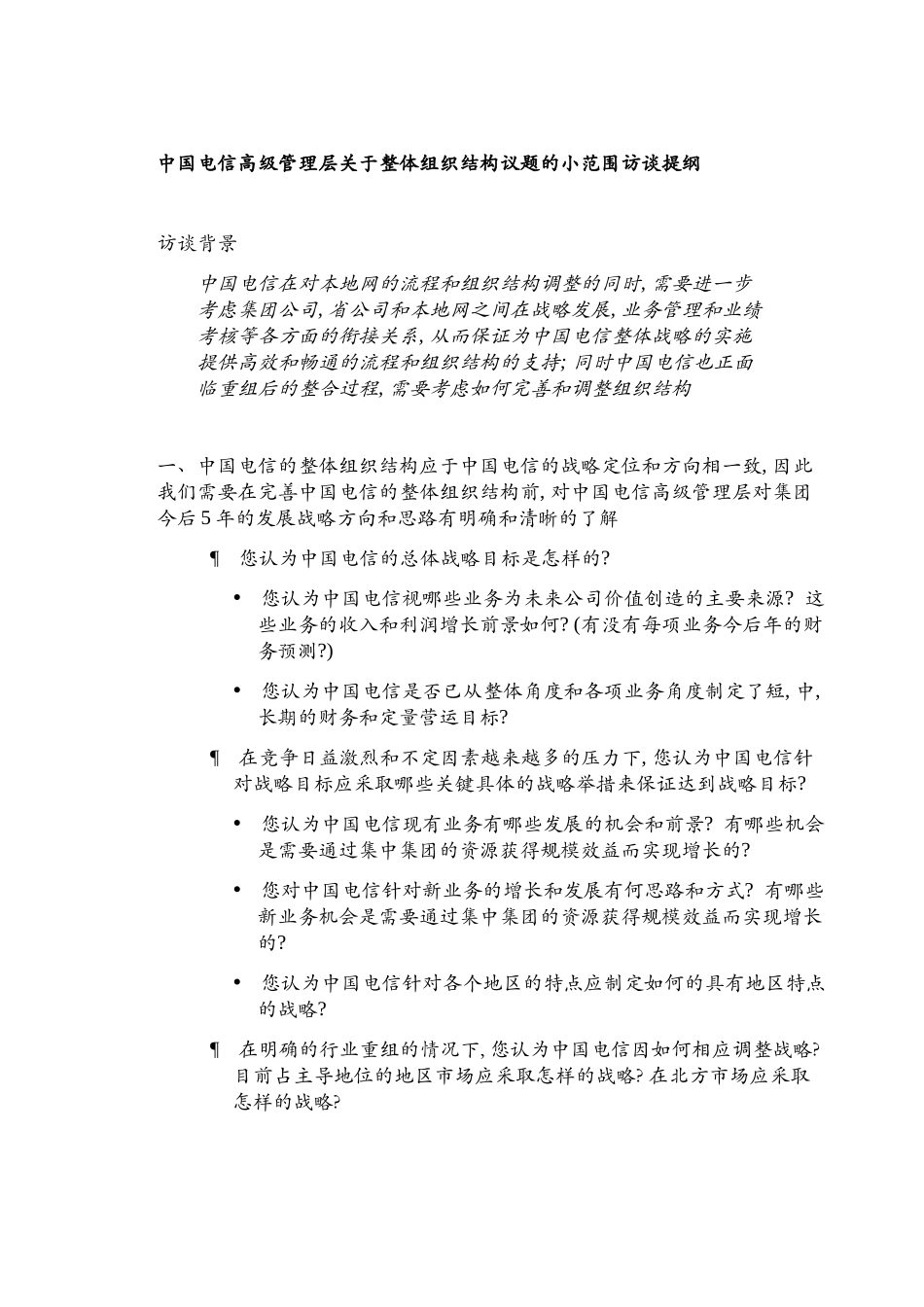 INTERVIEW GUIDE 1212.doc_第1页