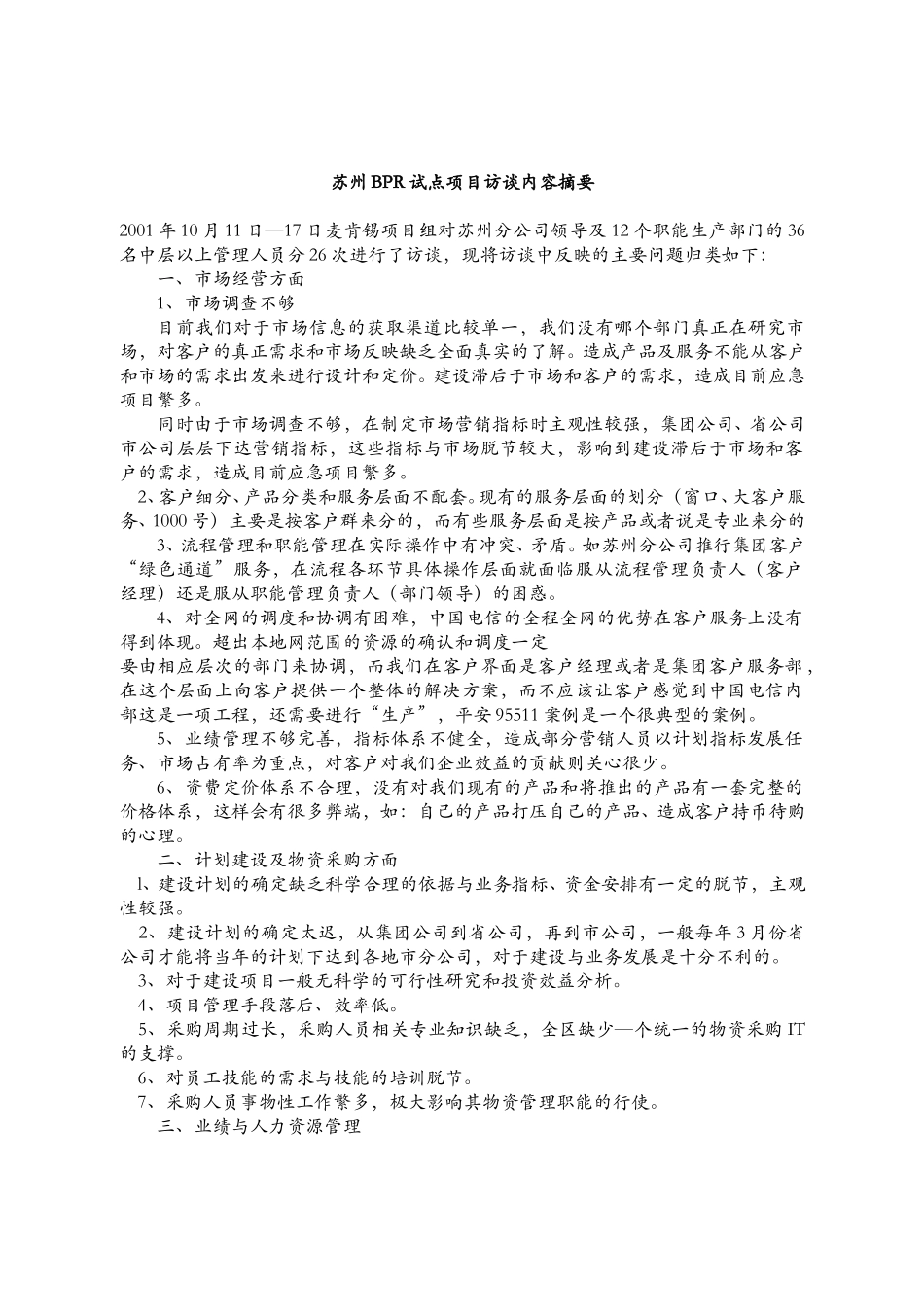市公司访谈综述.doc_第1页
