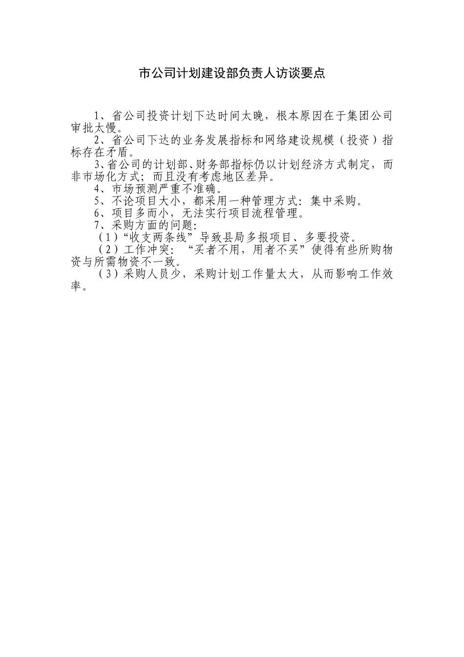 市公司计划建设部.doc_第1页