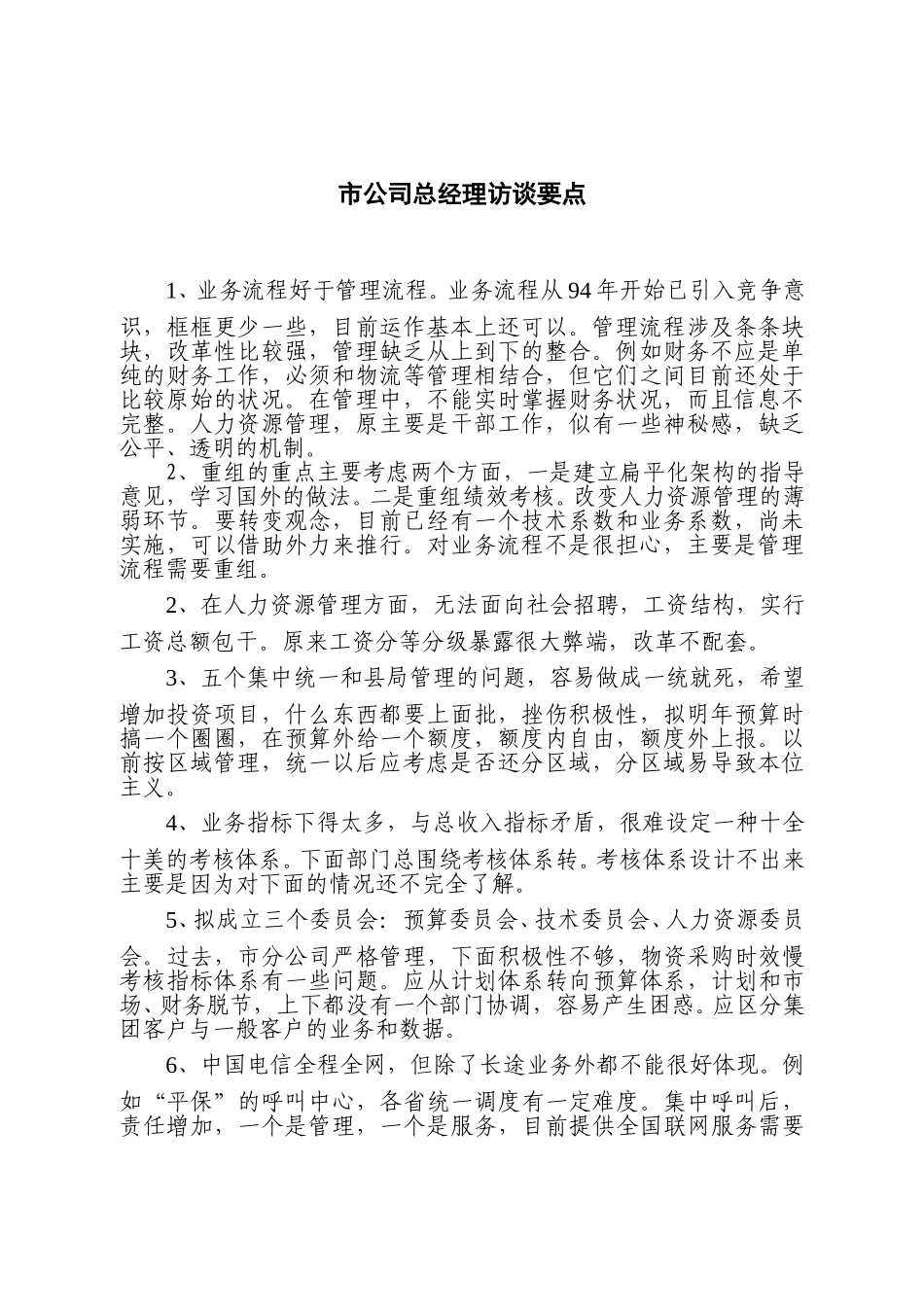 市公司总经理.doc_第1页