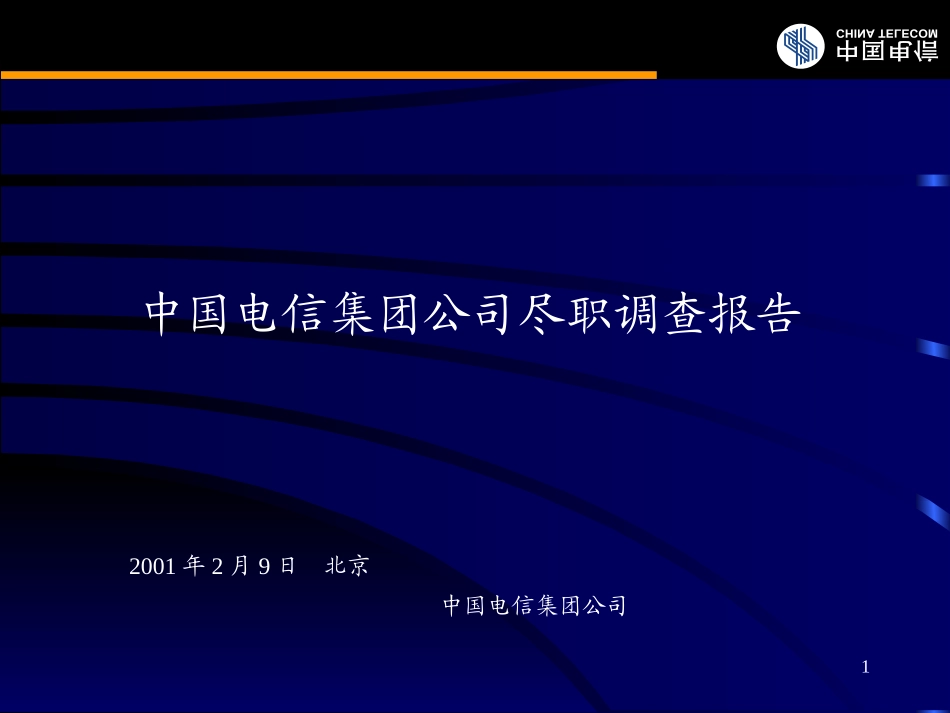 集团公司尽职调查正稿.ppt_第1页