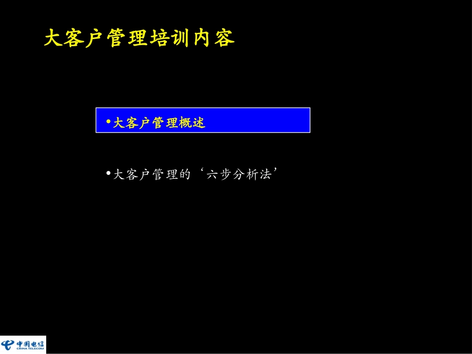 大客户业务培训教材.ppt_第1页