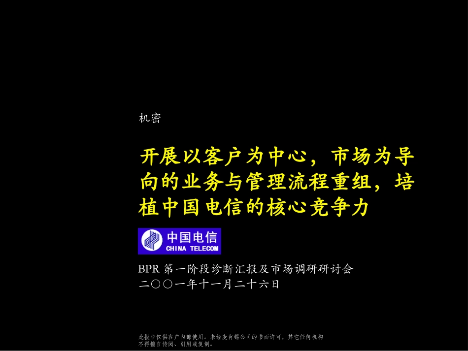 麦肯锡-咨询报告（中国电信-流程再造）.ppt_第1页