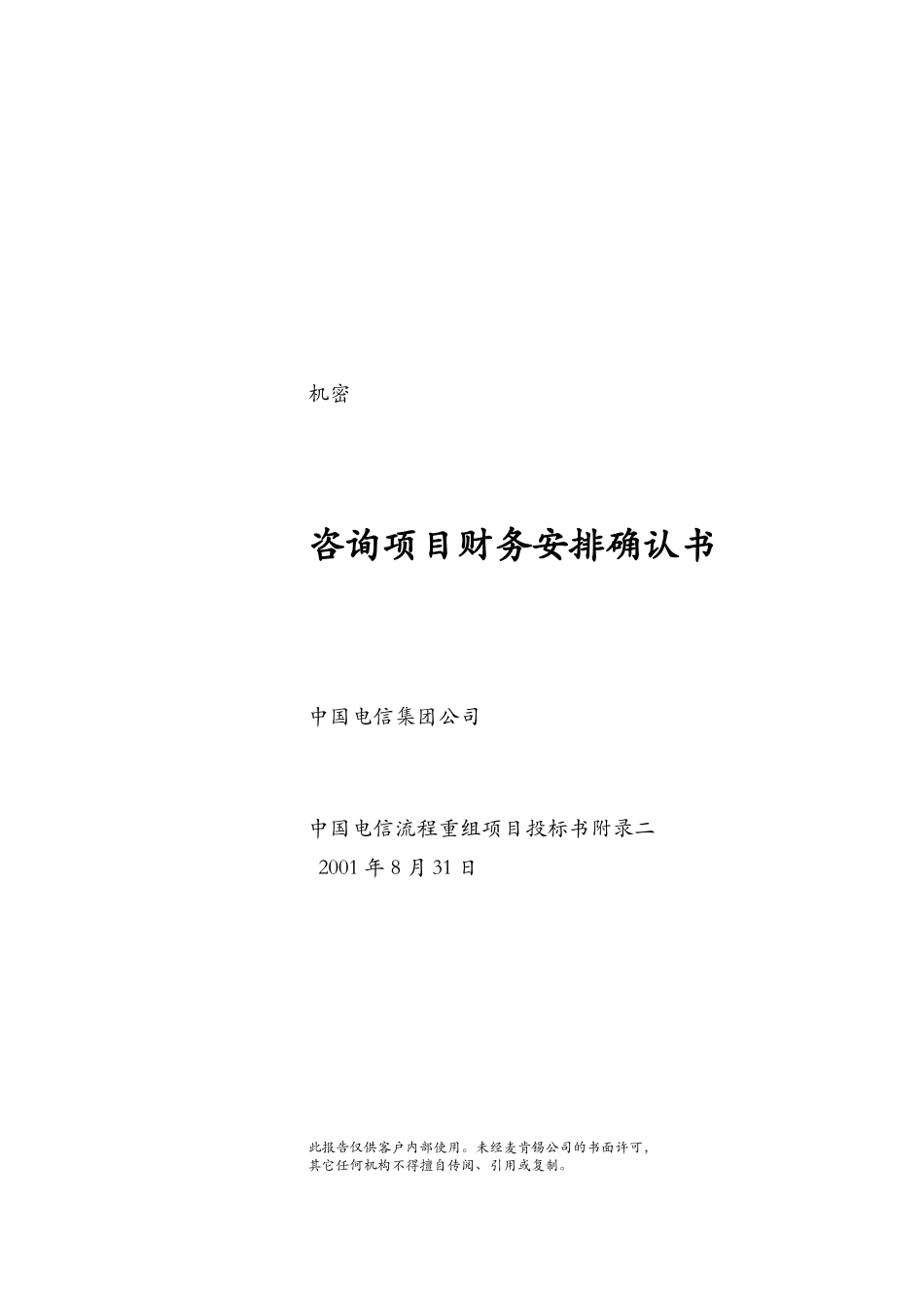 China Telecom Financial Arrangement 010823 chinese.doc_第1页