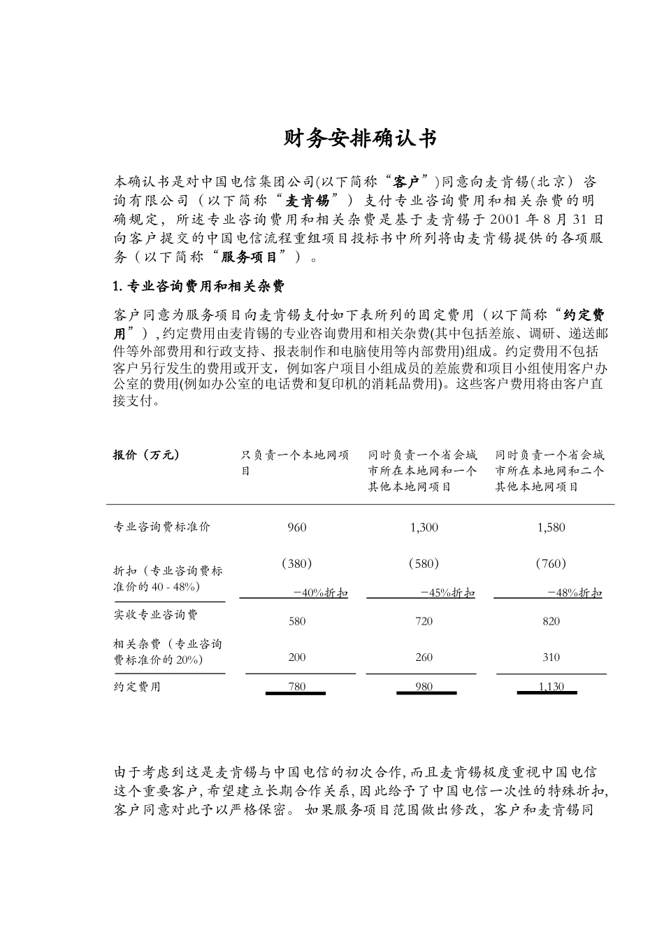 China Telecom Financial Arrangement 010823 chinese.doc_第2页