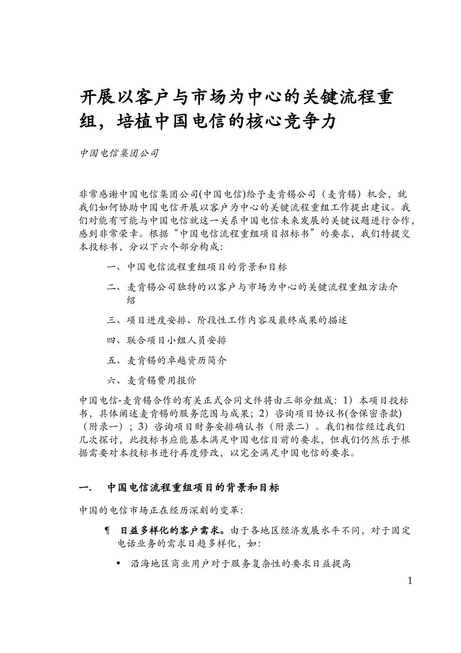 China Telecom LOP V5. (GB).doc_第2页