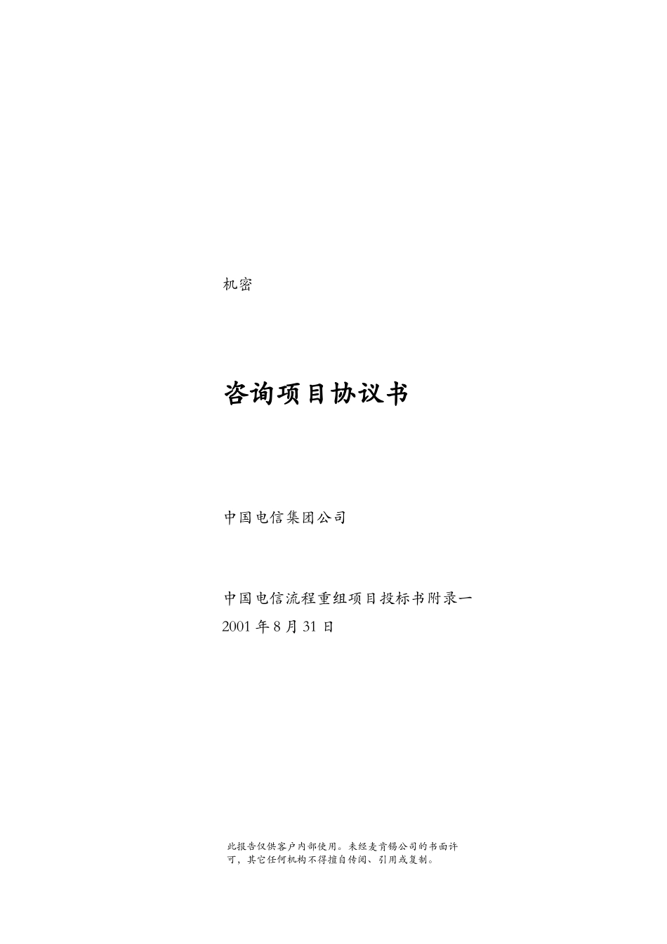 China Telecom-consultagree(C010808).doc_第1页