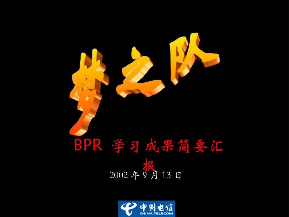 汇报主题及模板-梦之队.ppt_第1页