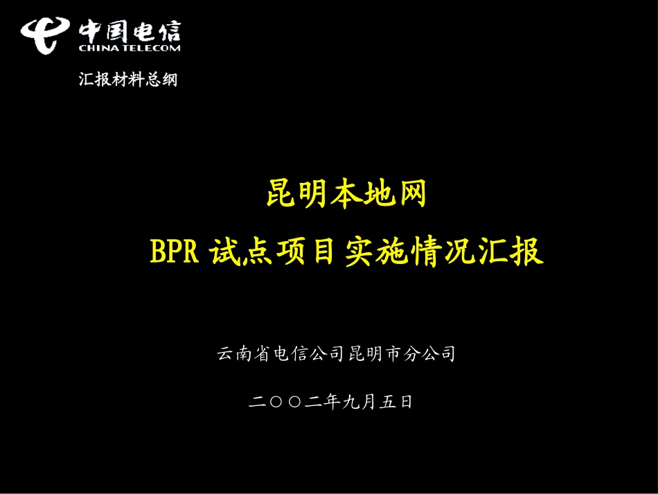 昆明阶段性汇报20020902.ppt_第1页