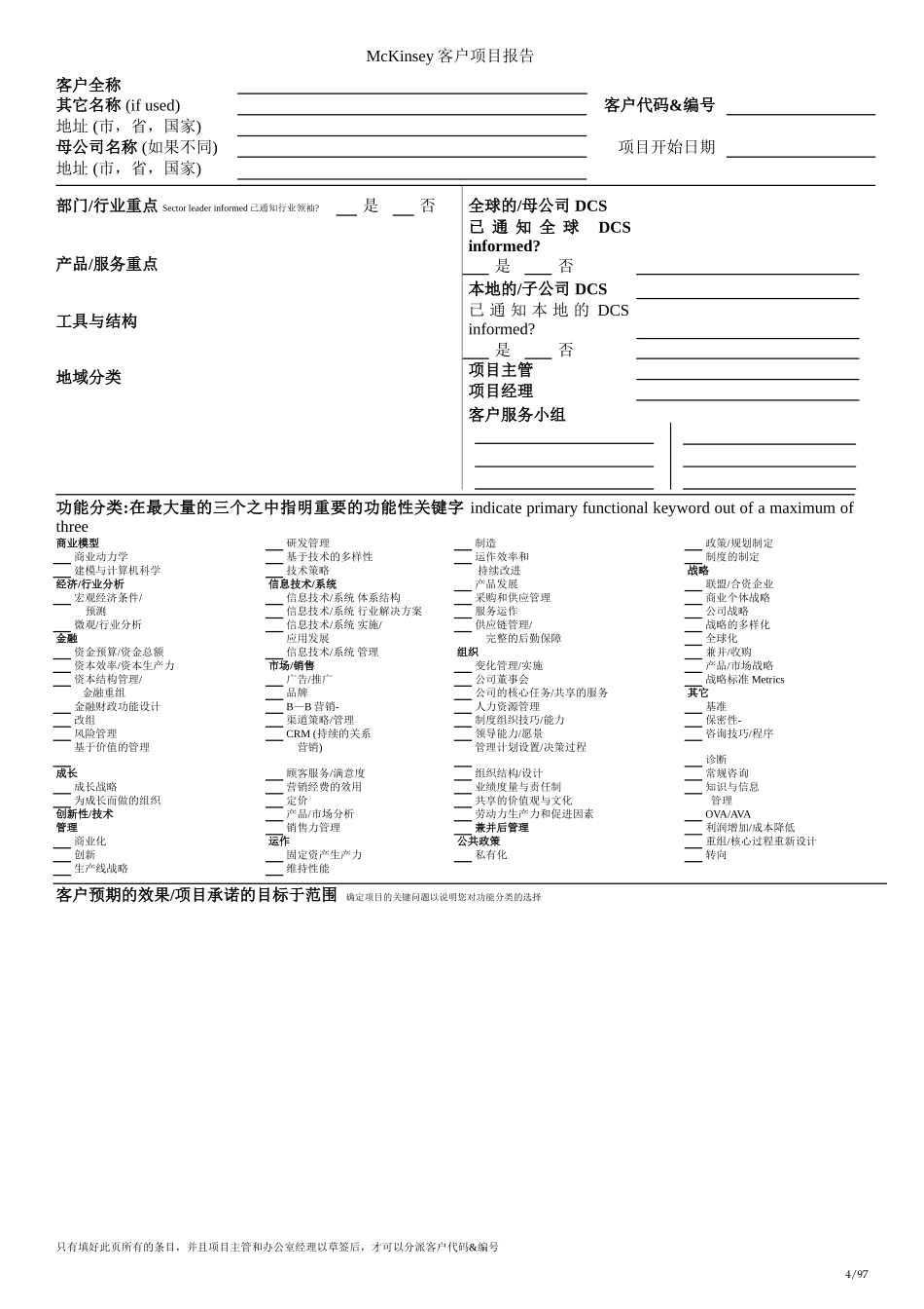 Mckinsey：内部客户项目管理文档.doc_第1页