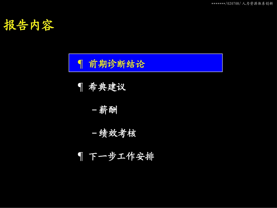 Mckinsey：上广电人力资源管理创新方案（中期）.ppt_第2页