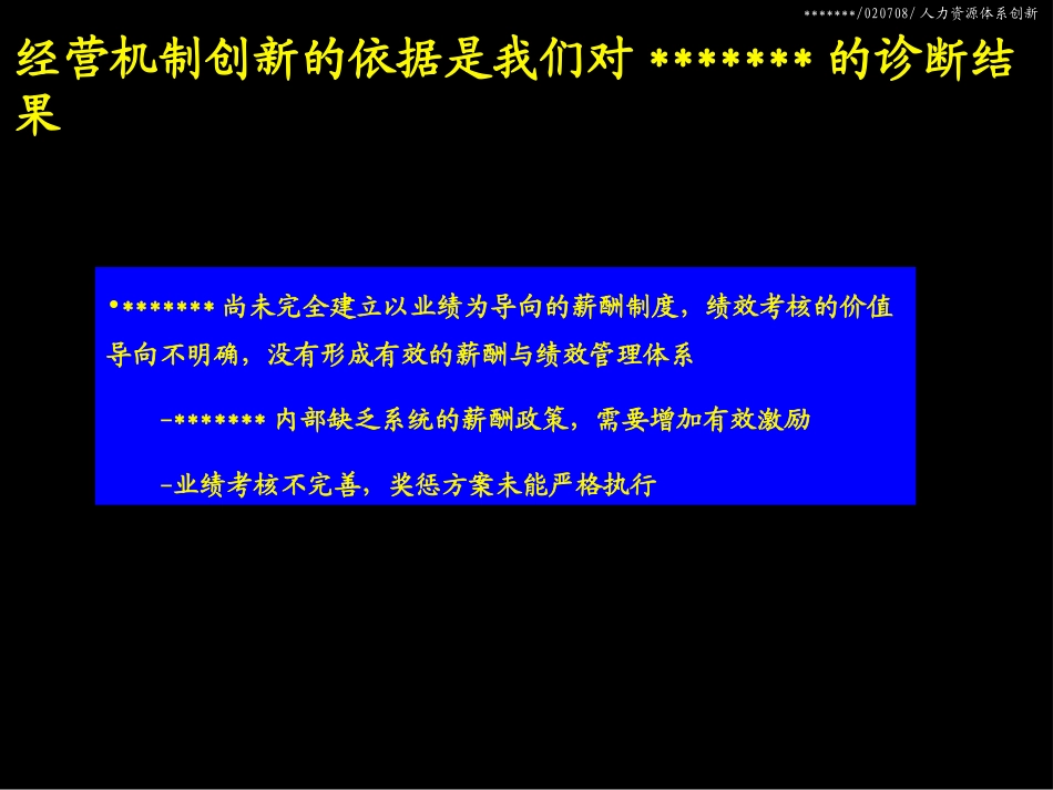 Mckinsey：上广电人力资源管理创新方案（中期）.ppt_第3页
