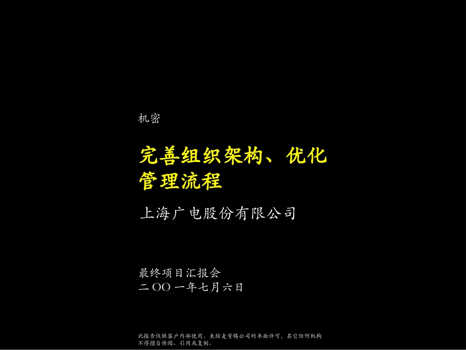 Mckinsey：上海广电01_完善组织架构、优化管理流程（最终稿）.ppt_第1页