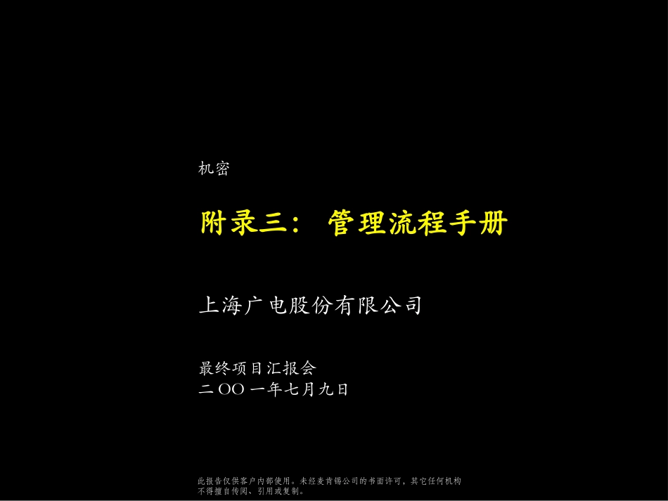 Mckinsey：上海广电Appendix3_管理流程手册.ppt_第1页