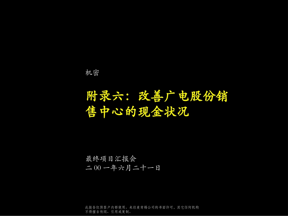 Mckinsey：上海广电Appendix6_改善销售中心现金状况.ppt_第1页