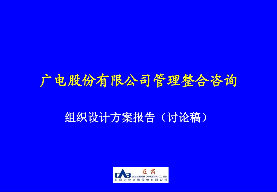 Mckinsey：上海广电管理整合咨询项目组织设计方案-6.4(亚商版).ppt_第1页