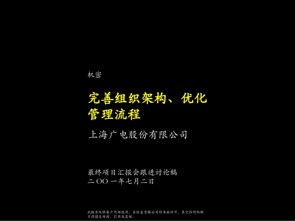 Mckinsey：上海广电完善组织架构、优化管理流程项目最终报告跟进稿.ppt_第1页