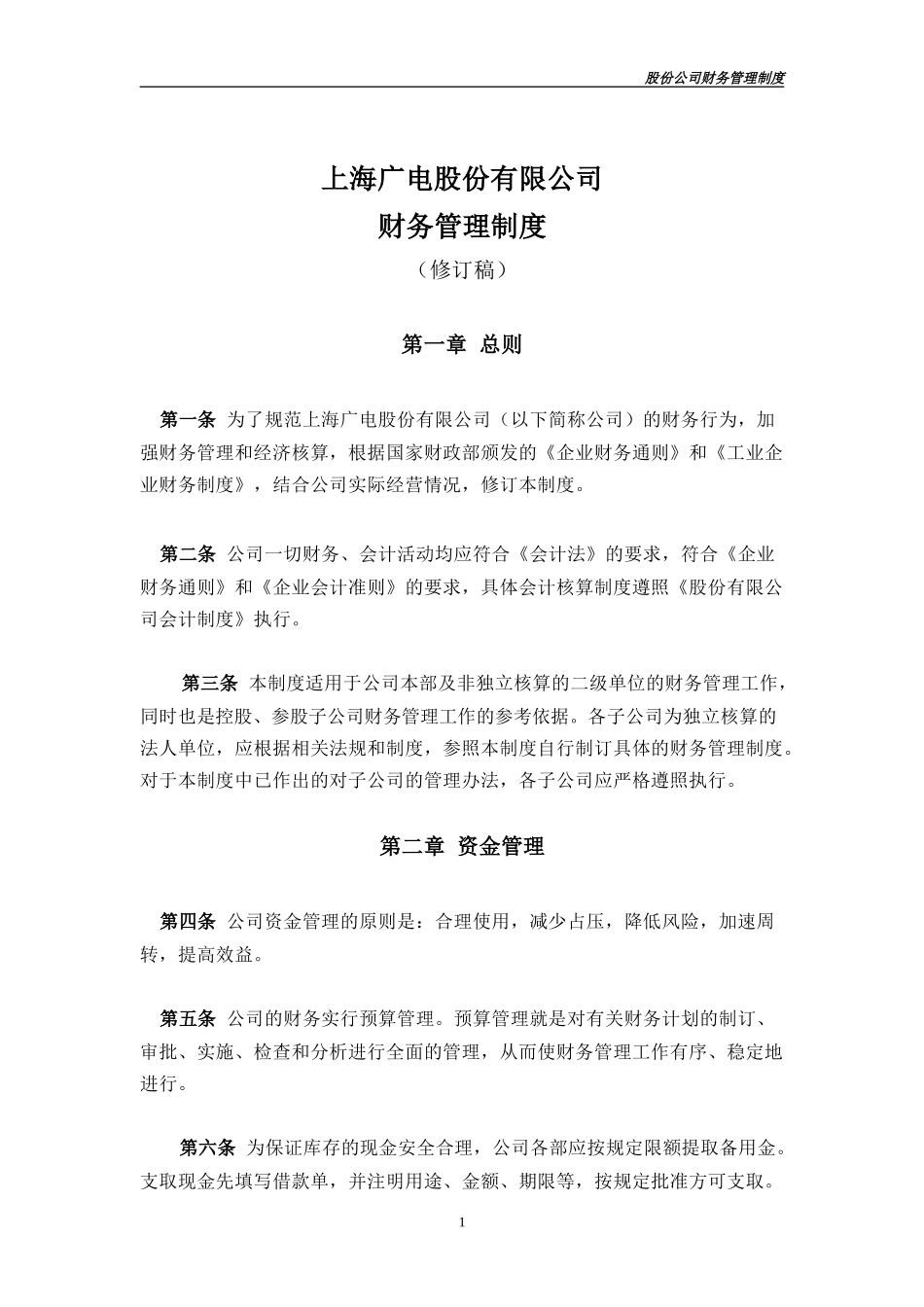修改中的上广电财务制度.doc_第1页