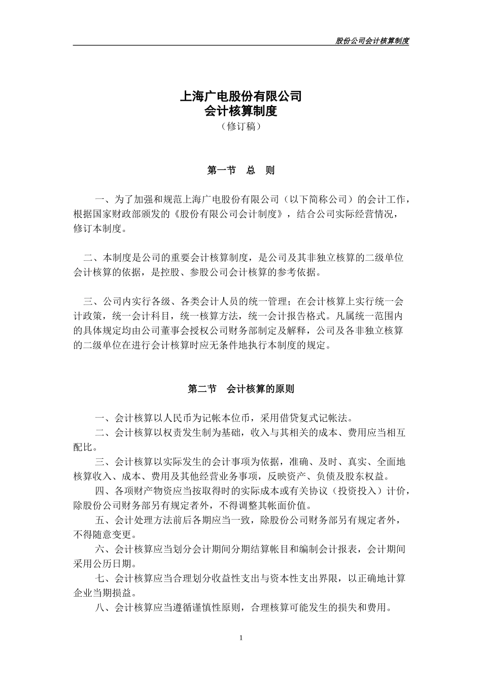 修改中的上广电会计制度.doc_第1页