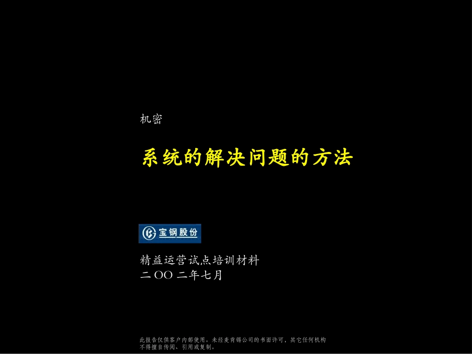 系统的解决问题的方法-精益运营试点培训材料.ppt_第1页