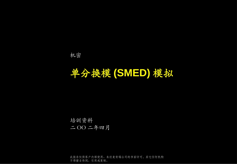 单分换模(SMED)模拟.ppt_第1页