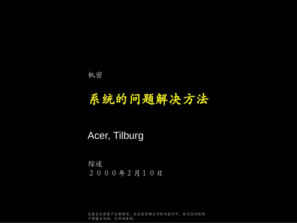 系统的问题解决方法Structured problem solving.ppt_第1页