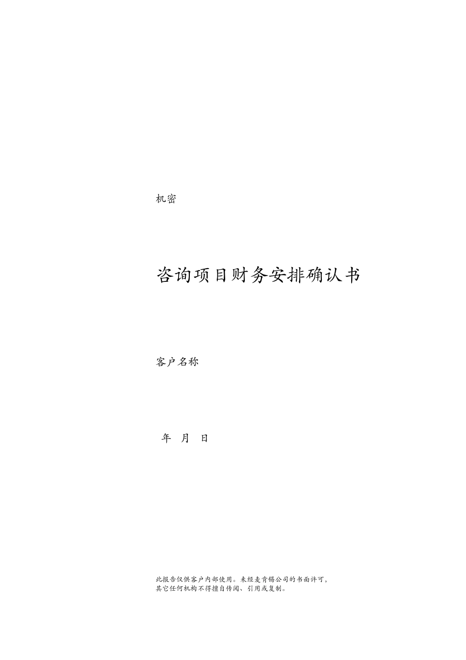 Chinese version of Financial Agreement for Mckinsey Shanghai(v1).DOC_第1页