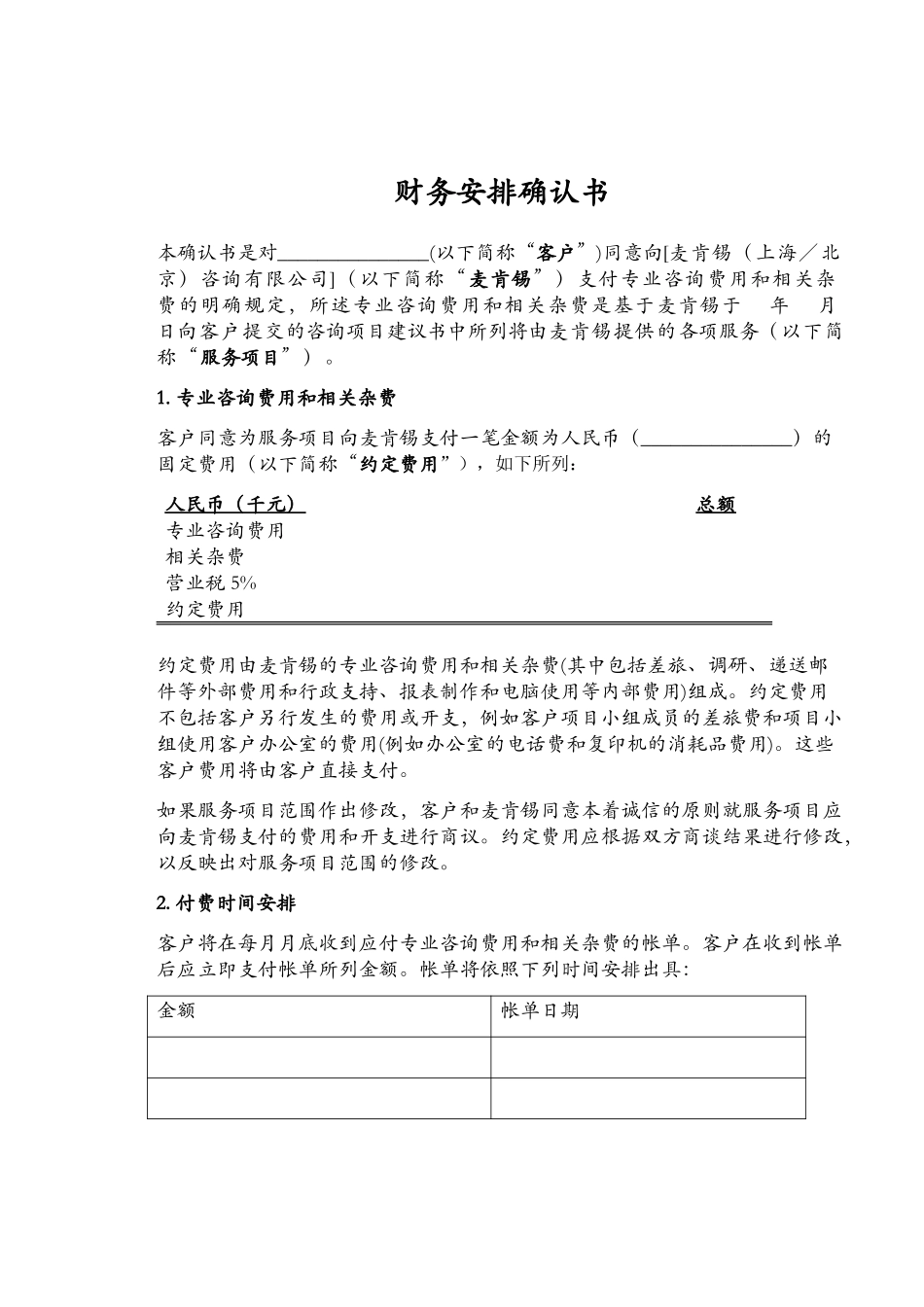 Chinese version of Financial Agreement for Mckinsey Shanghai(v1).DOC_第2页