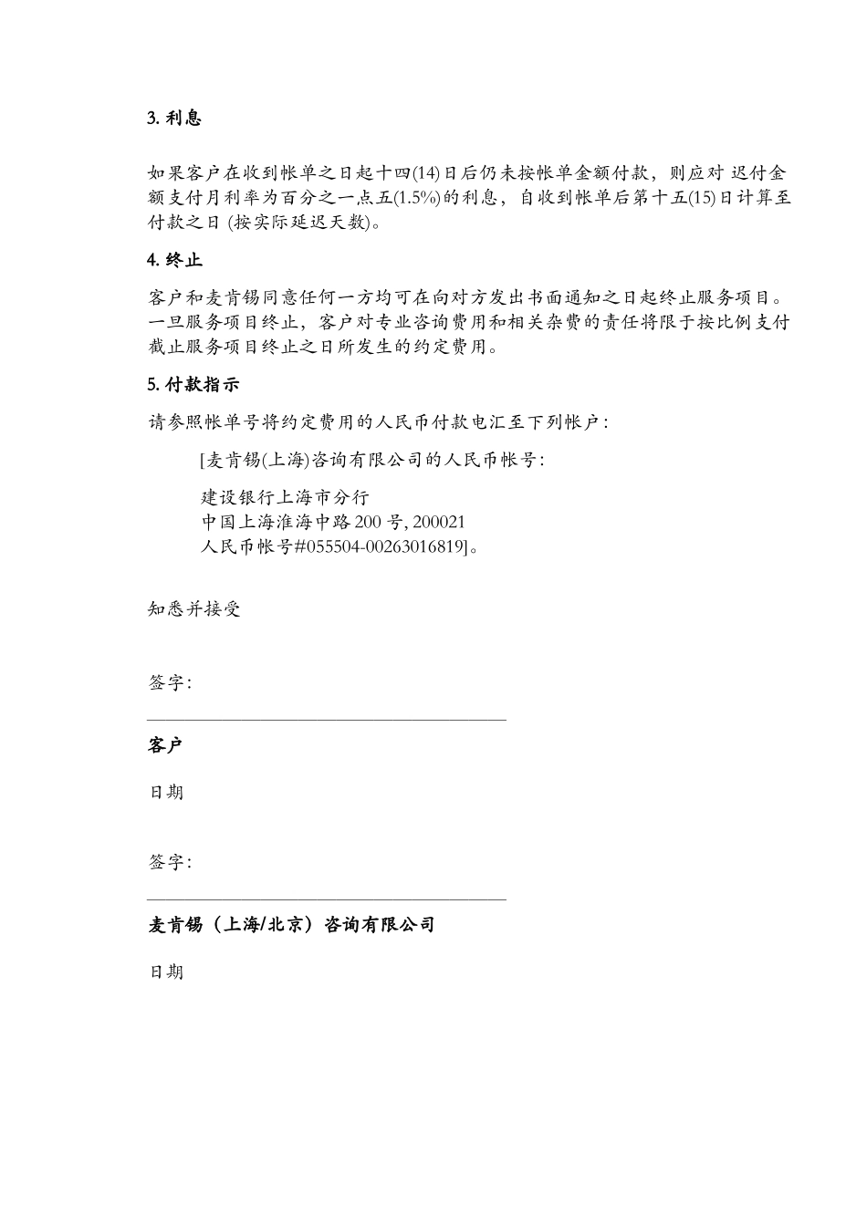Chinese version of Financial Agreement for Mckinsey Shanghai(v1).DOC_第3页