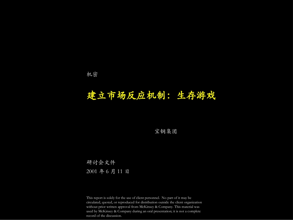 建立市场反应机制：生存游戏.ppt_第1页