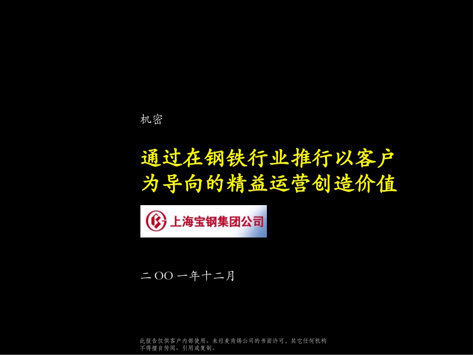 通过在钢铁行业推行以客户为导向的精益运营创造价值.ppt_第1页