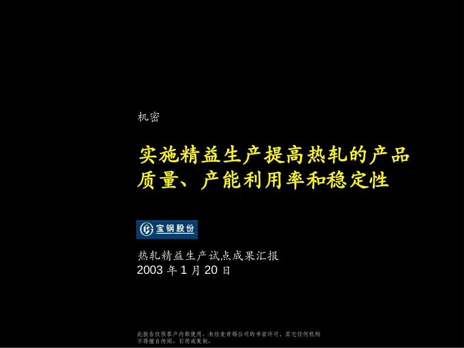 实施精益生产提高热轧的产品质量、产能利用率和稳定性.ppt_第1页