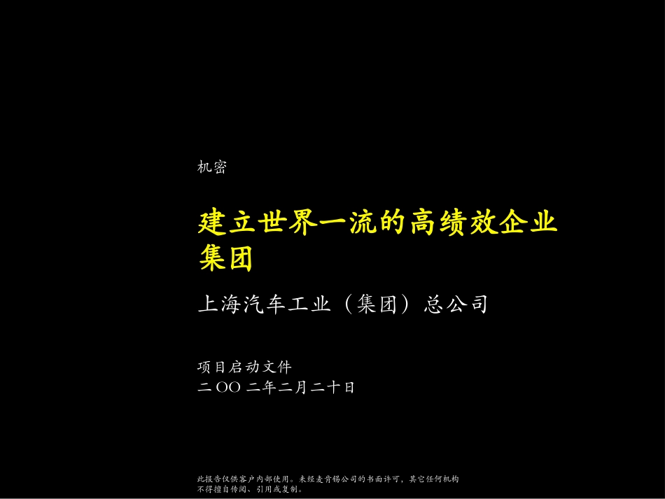 建立世界一流的高绩效企业集团(上汽）.ppt_第1页