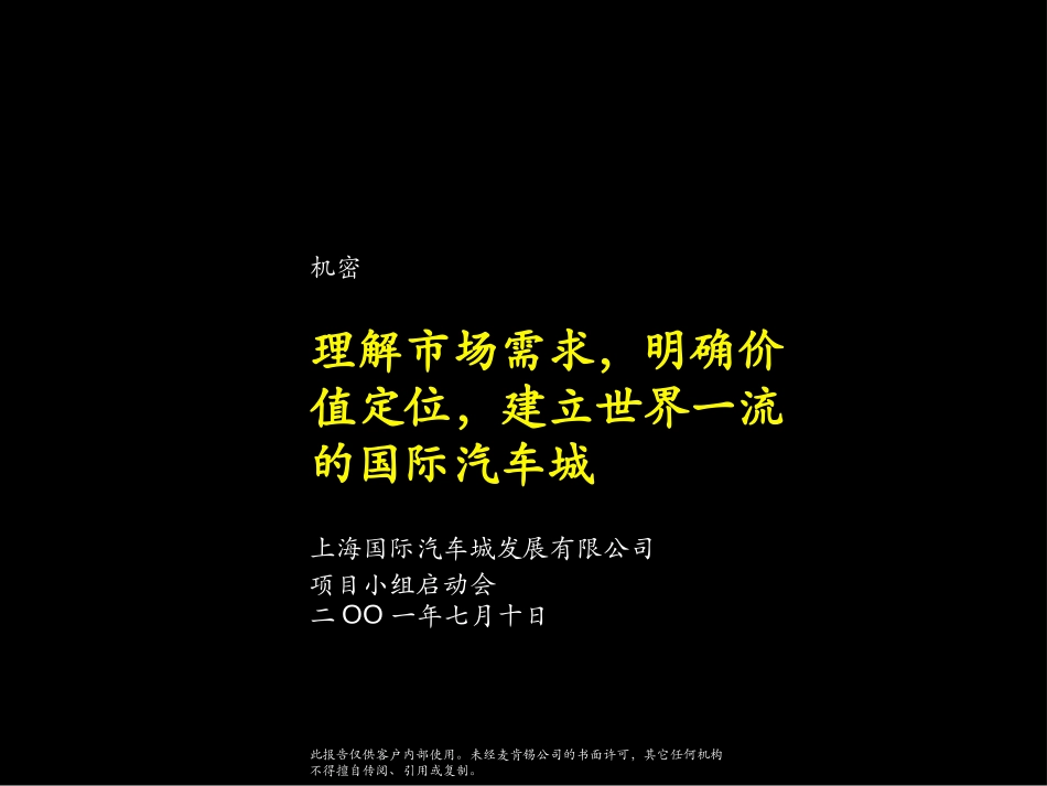 理解市场需求，明确价值定位，建立世界一流的国际汽车城.ppt_第1页