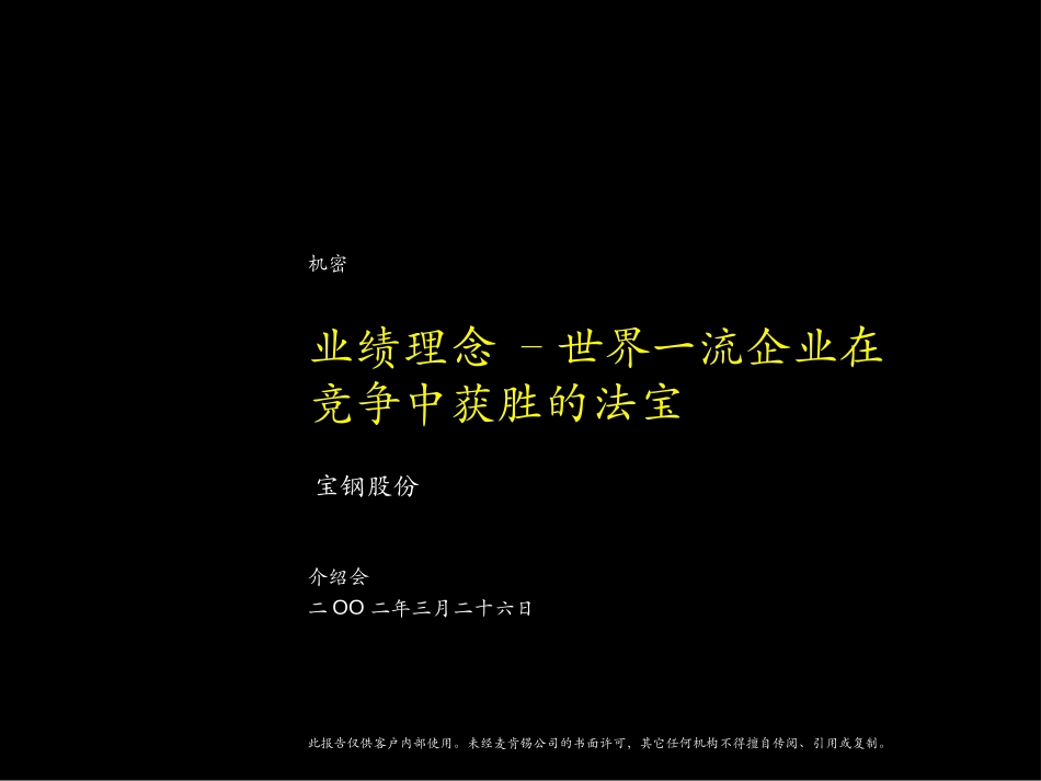 业绩理念 –世界一流企业在竞争中获胜的法宝.ppt_第1页