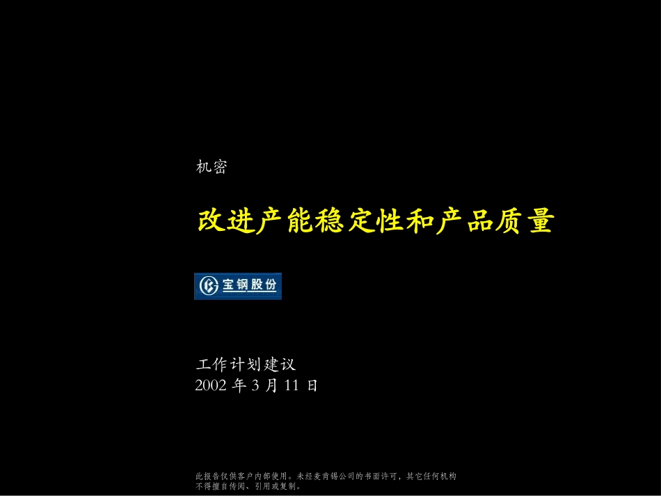 工作计划建议 - 改进产能稳定性和产品质量.ppt_第1页