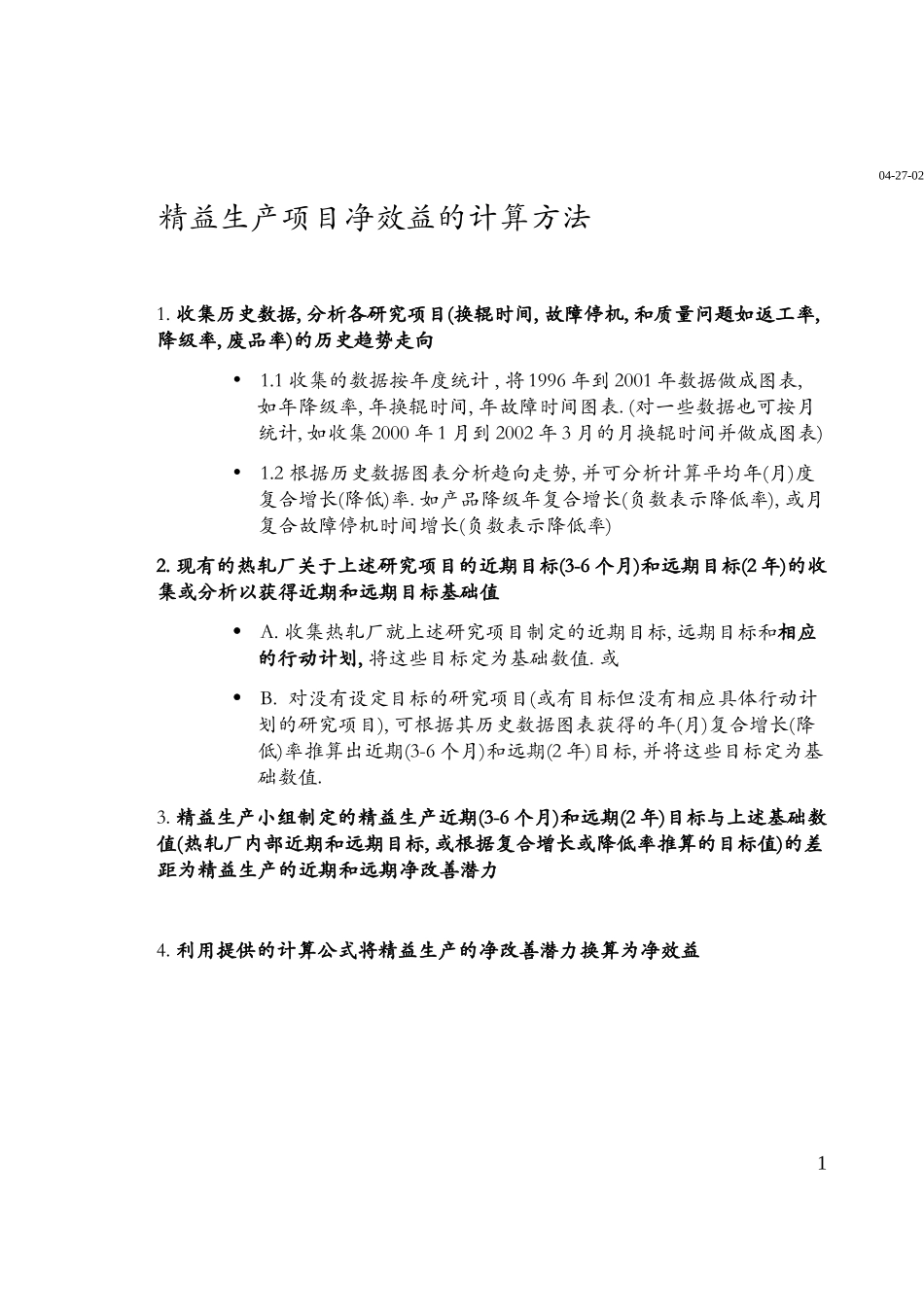 精益生产项目净效益的计算方法.doc_第1页