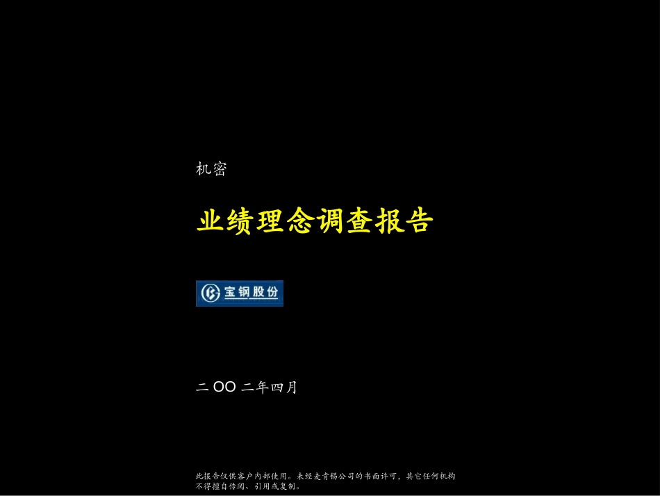 业绩理念调查报告-v4.ppt_第1页