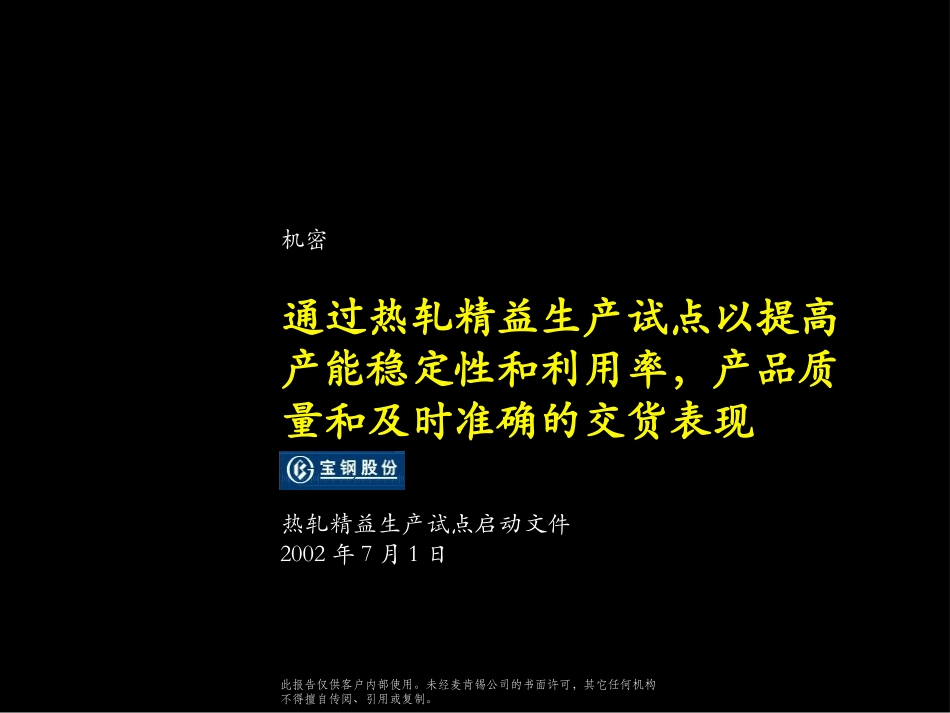 热轧精益生产试点启动文件.ppt_第1页