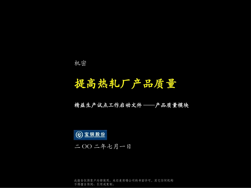 提高热轧厂产品质量.ppt_第1页