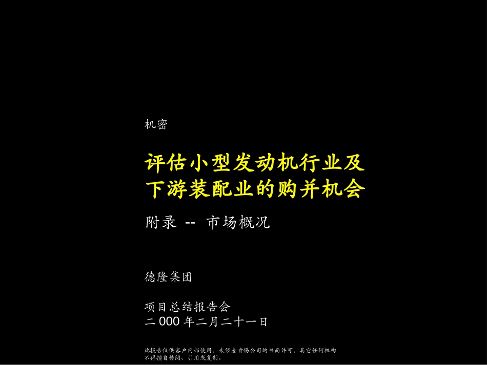 评估小型发动机行业及下游装配业的购并机会（无附录）.ppt_第1页