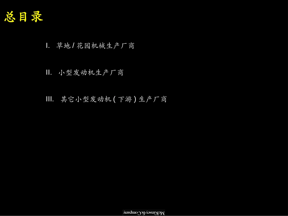 评估小型发动机行业及下游装配业的购并机会及附录-中文版.ppt_第3页