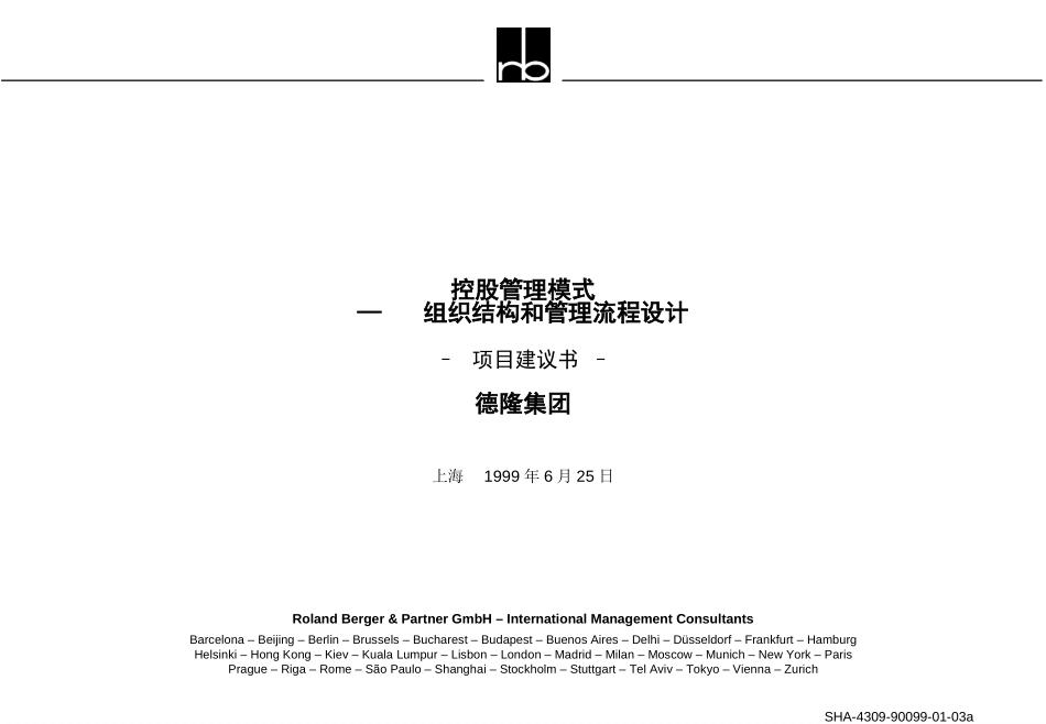 德隆控股管理模式项目建议书.ppt_第1页