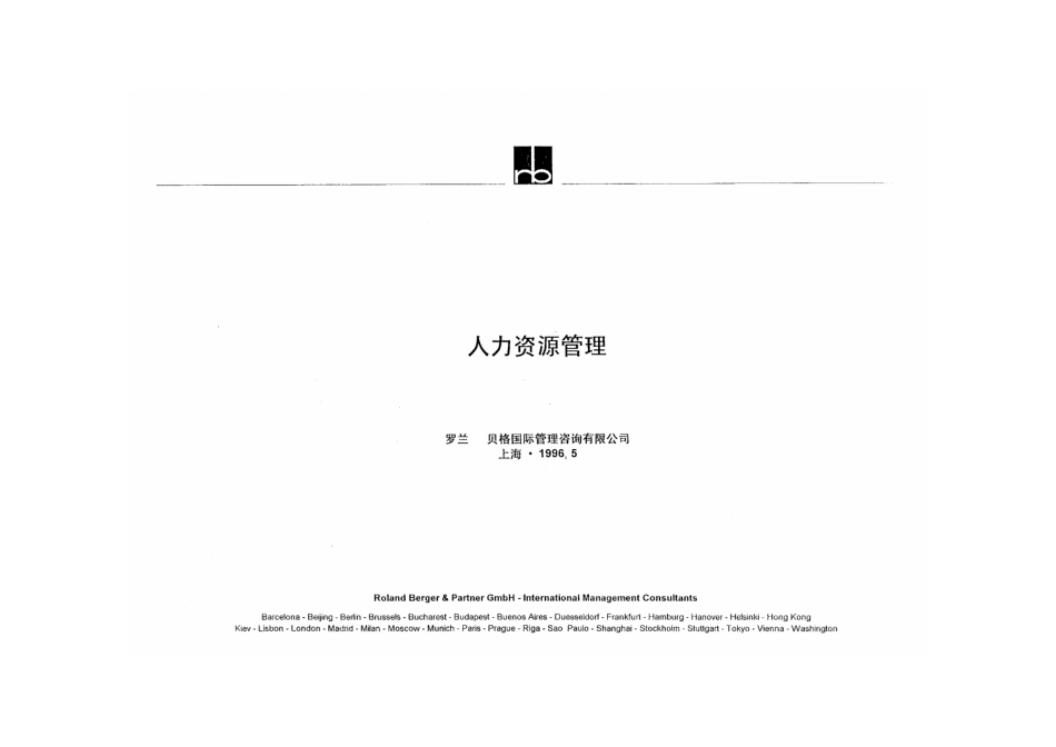 罗兰贝格-人力资源管理.pdf_第1页