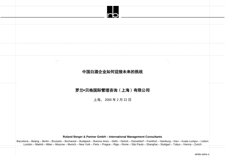 中国白酒企业如何迎接未来的挑战.ppt_第1页