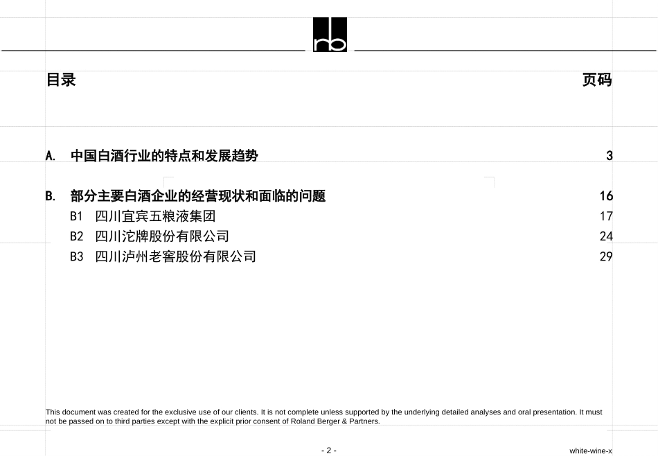 中国白酒企业如何迎接未来的挑战.ppt_第2页