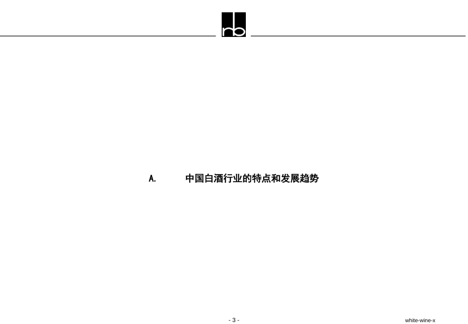 中国白酒企业如何迎接未来的挑战.ppt_第3页