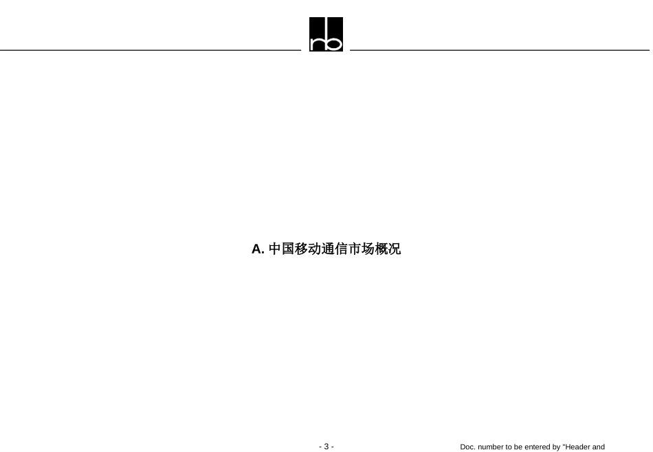 中国移动电话市场及发展–讨论稿.PPT_第3页